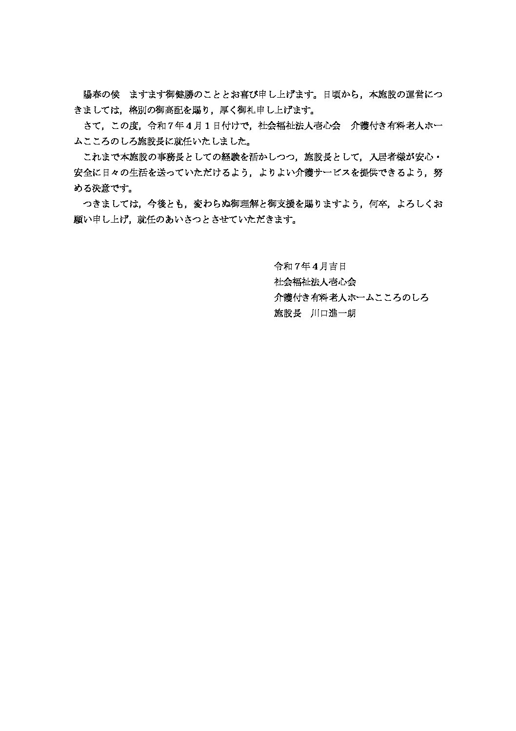 介護付き有料老人ホームこころのしろ