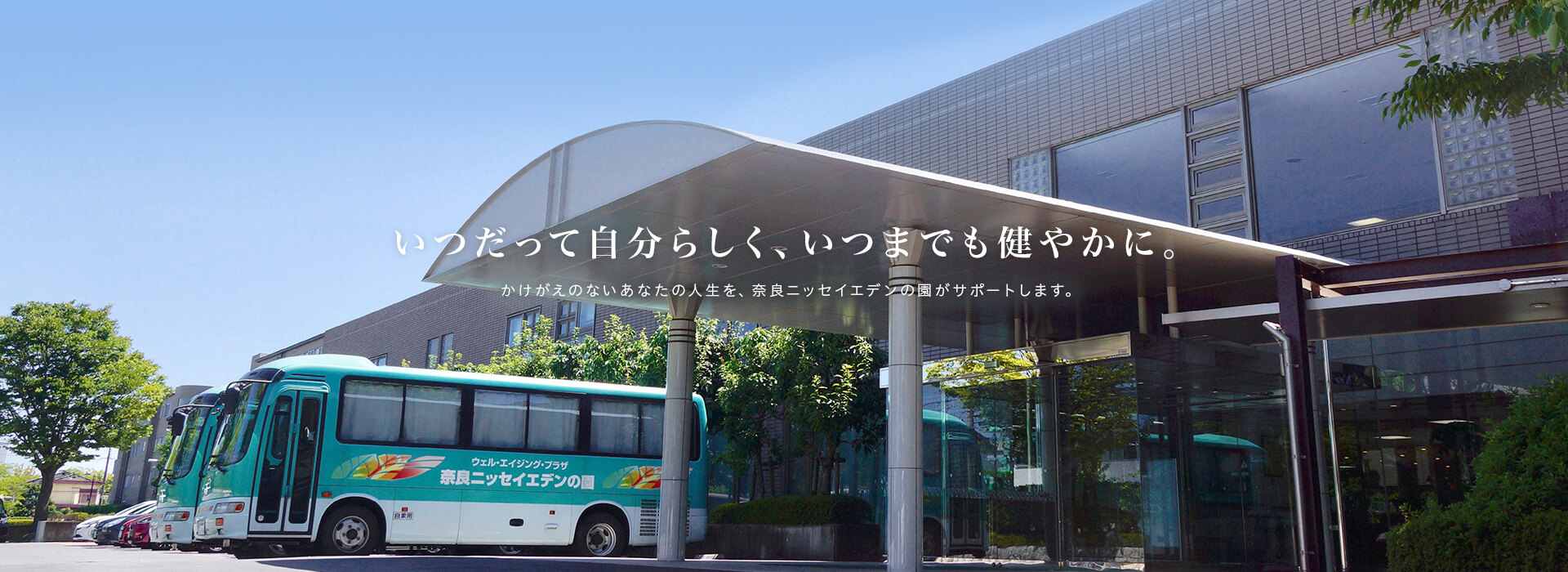有料老人ホーム　奈良ニッセイエデンの園