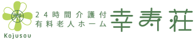 介護付有料老人ホーム幸寿荘