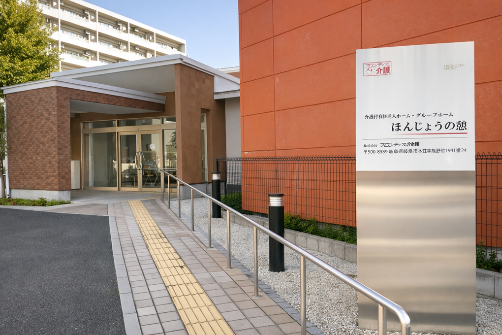 介護付有料老人ホーム　ほんじょうの憩