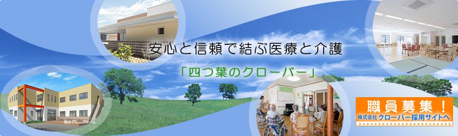 介護付有料老人ホーム四つ葉のクローバー