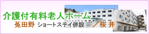 介護付有料老人ホーム四つ葉のクローバー