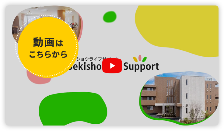 介護付き高齢者向け住宅えみあす二木成