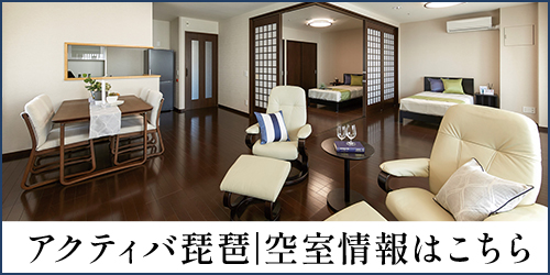 アクティバ琵琶