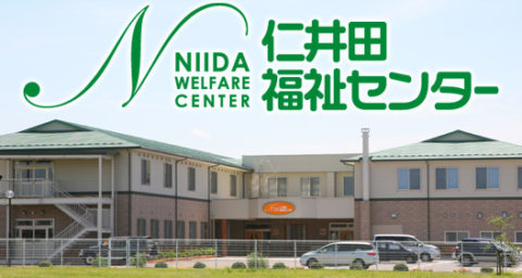 仁井田福祉センター