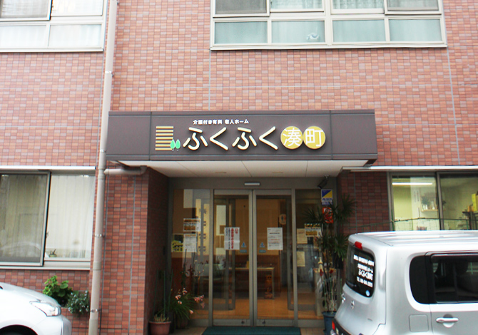 介護付有料老人ホームふくふく湊町