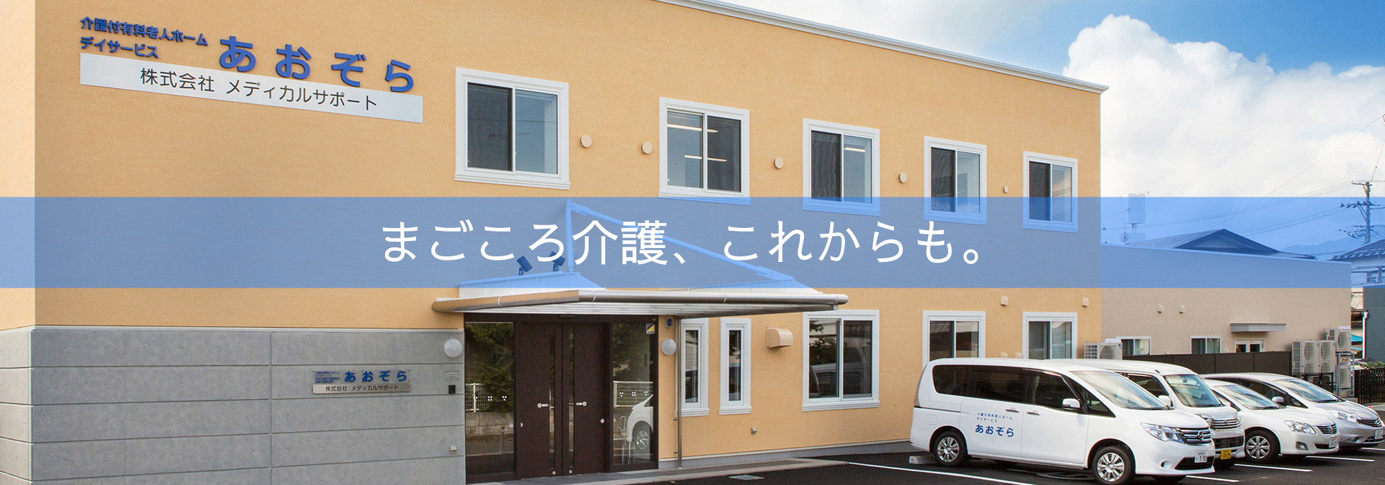介護付有料老人ホームあおぞら