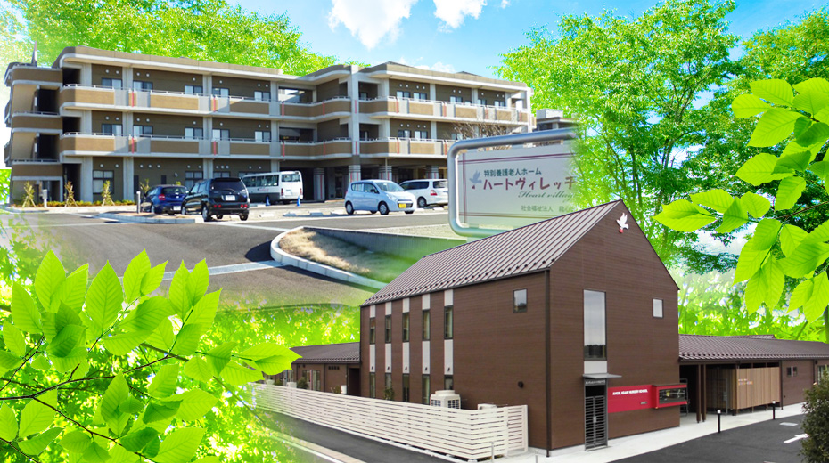 介護老人福祉施設ハートヴィレッヂⅡ