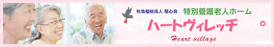 介護老人福祉施設ハートヴィレッヂⅡ