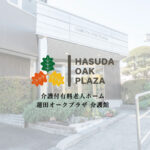 蓮田オークプラザ「介護館」｜埼玉県蓮田市蓮田2丁目153番地の介護付き有料老人ホームの写真