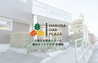 蓮田オークプラザ「介護館」