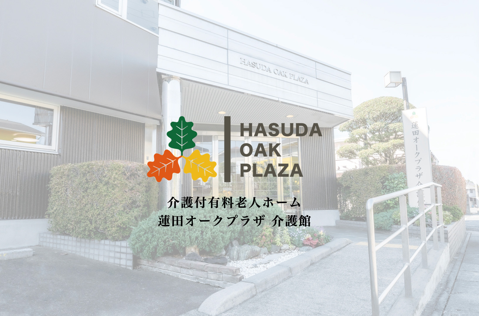 蓮田オークプラザ「介護館」