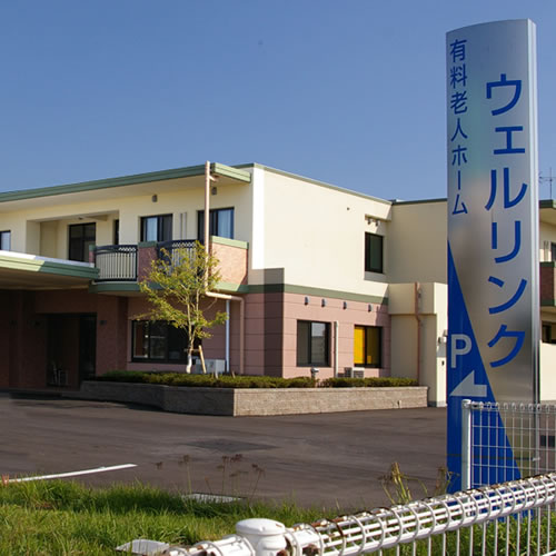 介護付有料老人ホーム　ウェルリンク