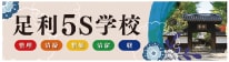 グッドネス足利