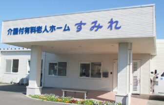 介護付有料老人ホームすみれ