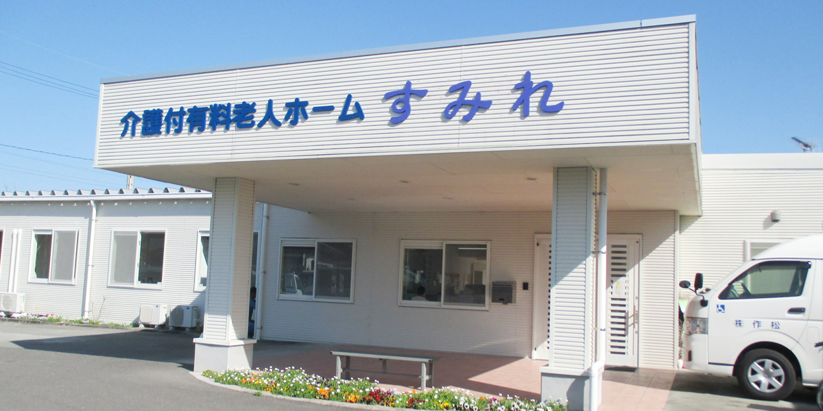 介護付有料老人ホームすみれ