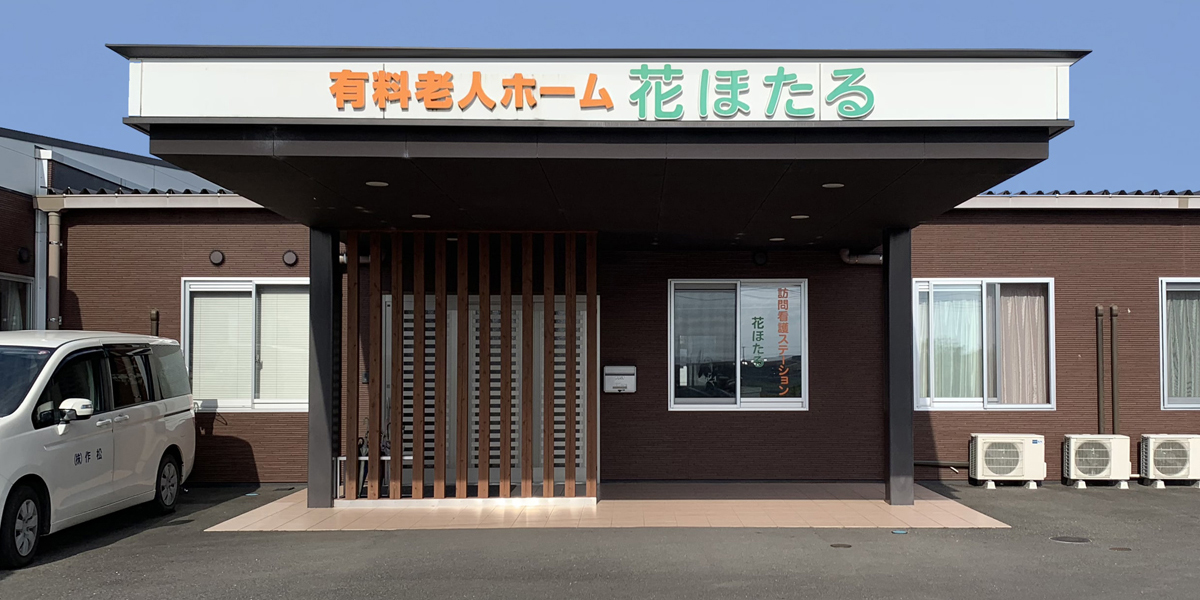 介護付有料老人ホームすみれ