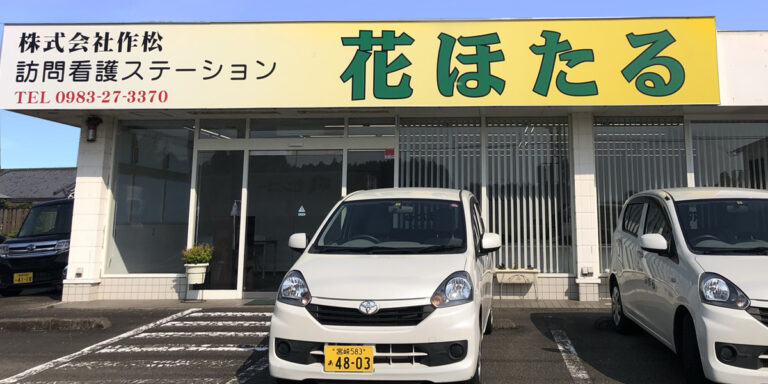 介護付有料老人ホームすみれ
