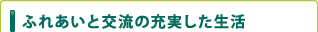 つくば長寿の郷