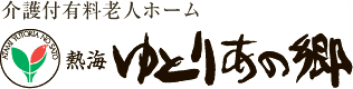 熱海ゆとりあの郷