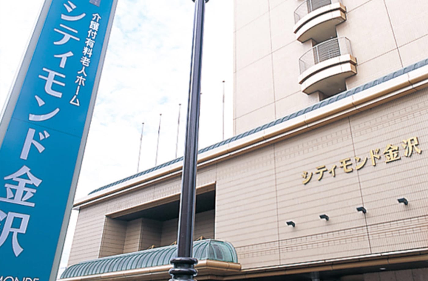 介護付有料老人ホーム　シティモンド金沢