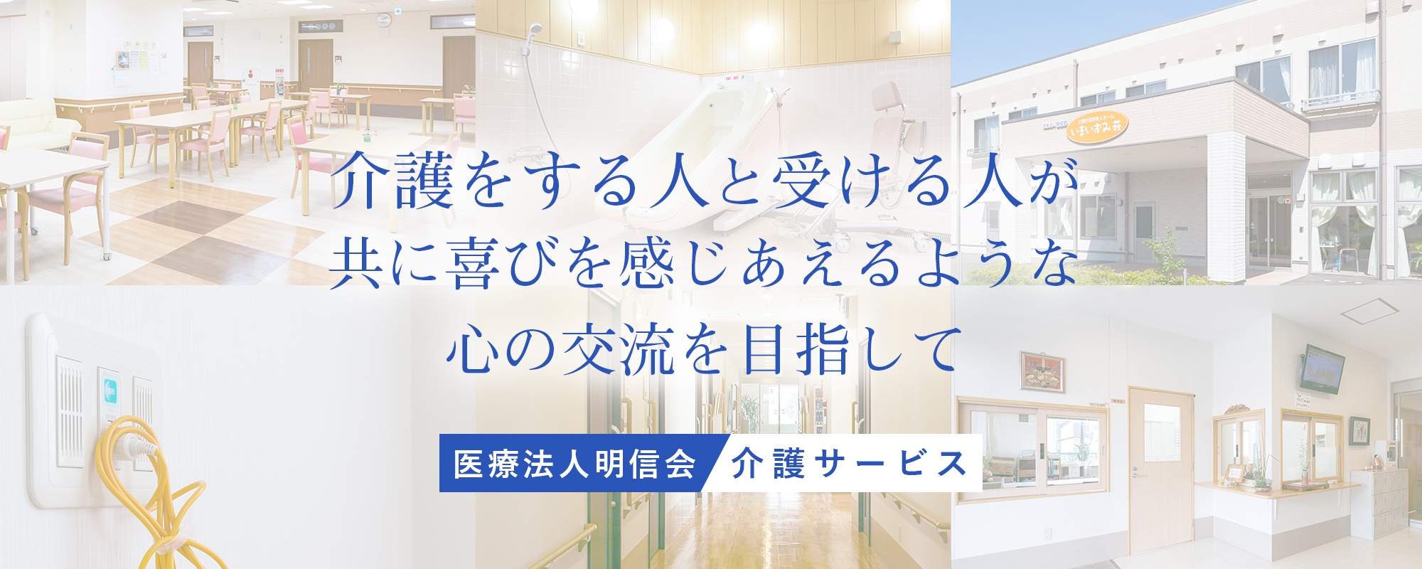 介護付有料老人ホームいまいずみ荘