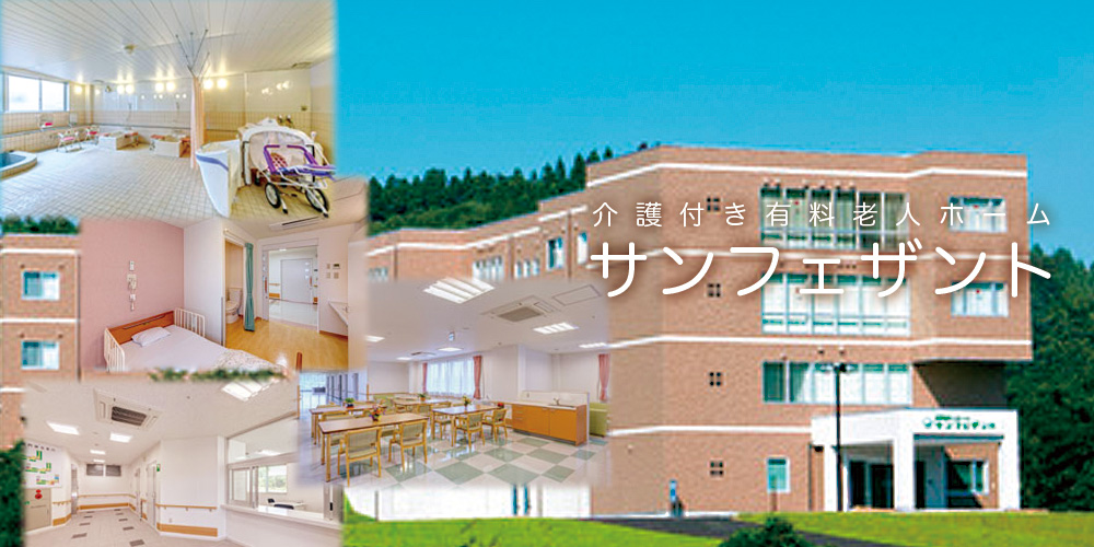 有料老人ホーム　サンフェザント