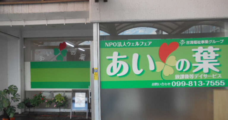 シニアマンション鹿児島信愛（介護付）