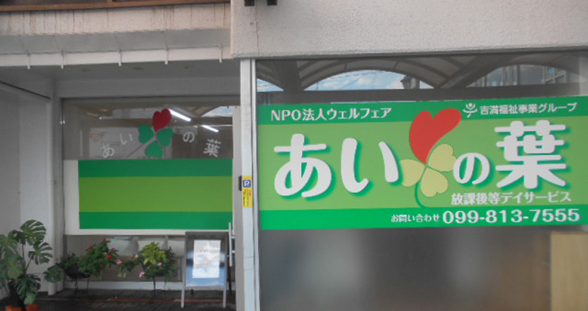 シニアマンション鹿児島信愛（介護付）