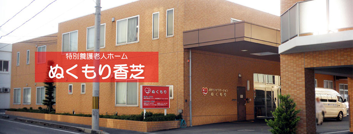介護付有料老人ホームぬくもり絆