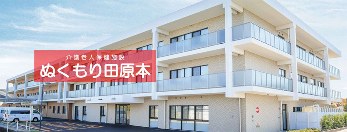 介護付有料老人ホームぬくもり絆