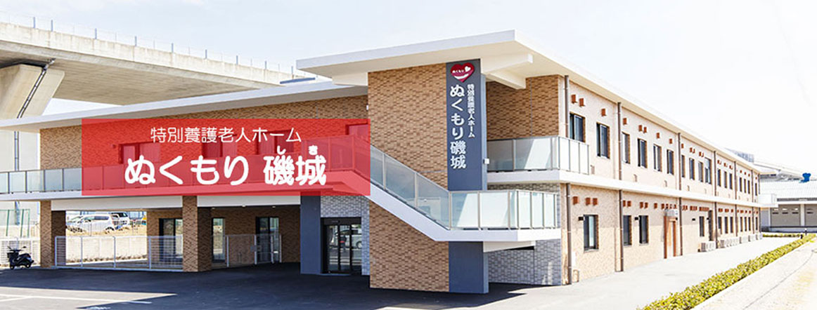 介護付有料老人ホームぬくもり絆