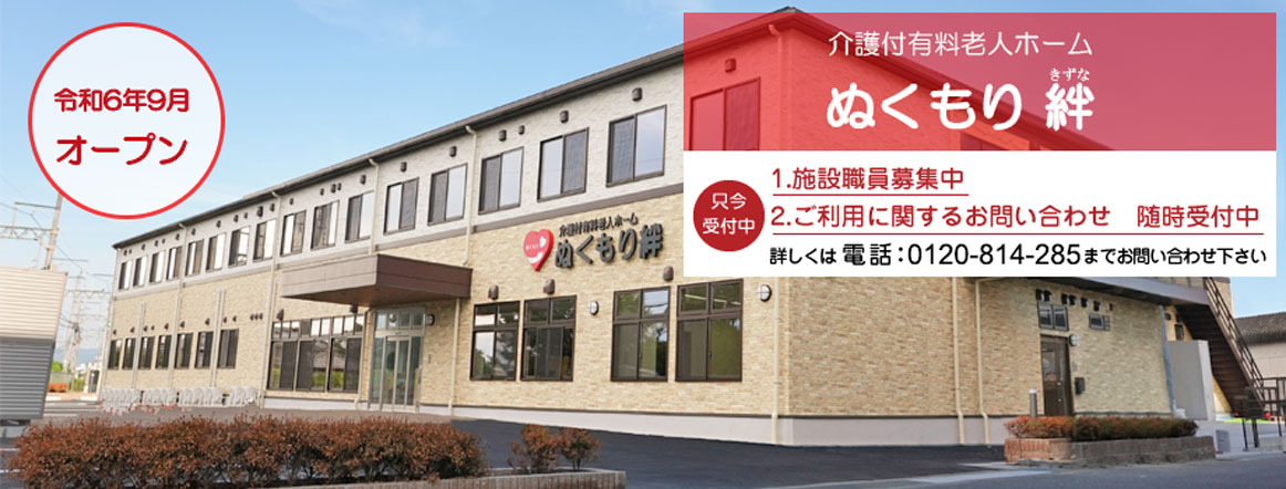 介護付有料老人ホームぬくもり絆