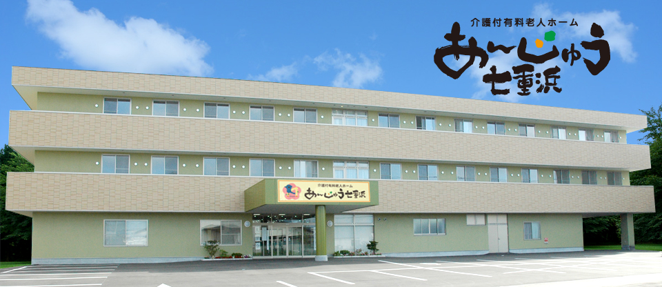 介護付有料老人ホームあんじゅう七重浜