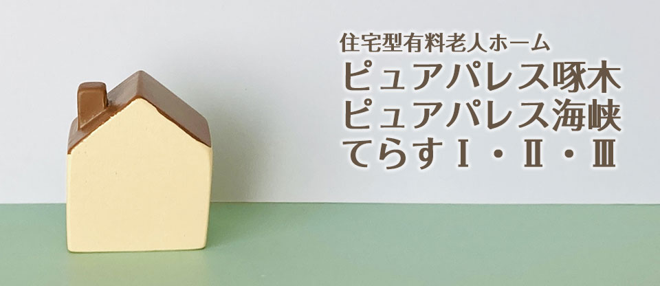 介護付有料老人ホームあんじゅう七重浜