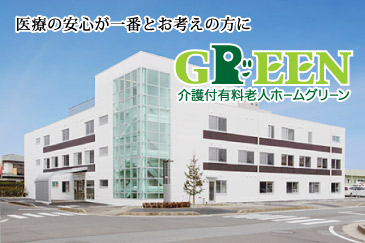 介護付有料老人ホームグリーン