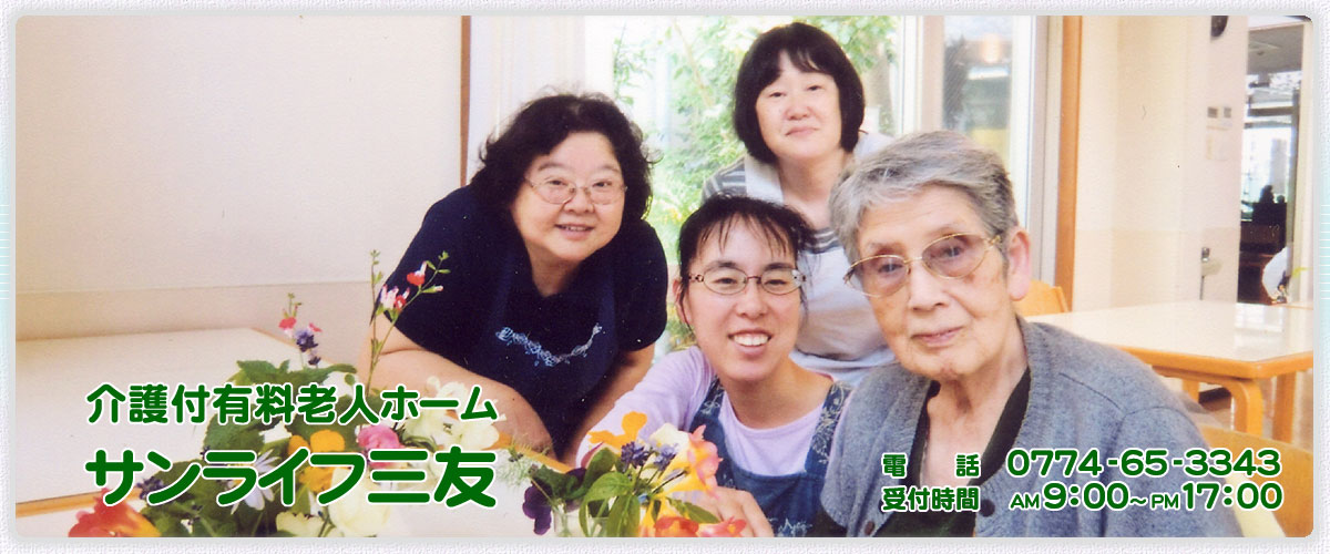 サンライフ三友