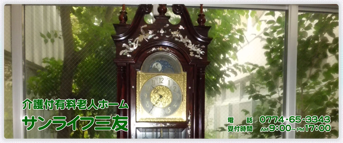 サンライフ三友