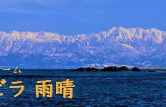 リゾートビラ　雨晴