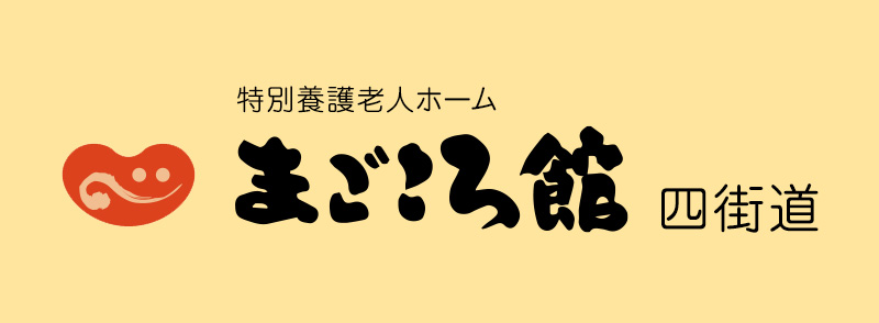 まごころ館四街道（ユニット）