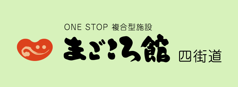 まごころ館四街道（ユニット）
