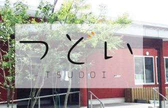 特定施設入居者生活介護つどい（サービス付き高齢者向け住宅）