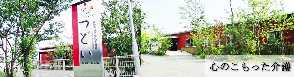 特定施設入居者生活介護つどい（サービス付き高齢者向け住宅）