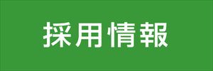 特定施設入居者生活介護つどい（サービス付き高齢者向け住宅）
