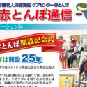 有料老人ホーム赤とんぼ長嶺