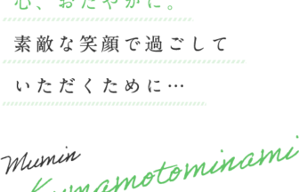 介護付有料老人ホーム夢眠くまもとみなみ