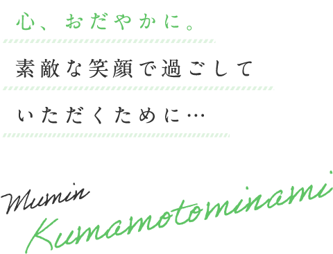介護付有料老人ホーム夢眠くまもとみなみ