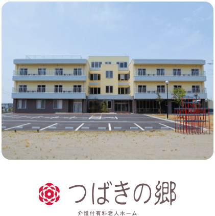 有料老人ホーム　つばきの郷