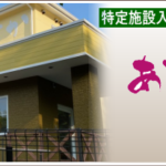 特定施設入居者生活介護　あすか｜関市岐阜県関市小瀬1109-1の介護付き有料老人ホームの写真