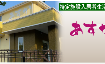 特定施設入居者生活介護　あすか